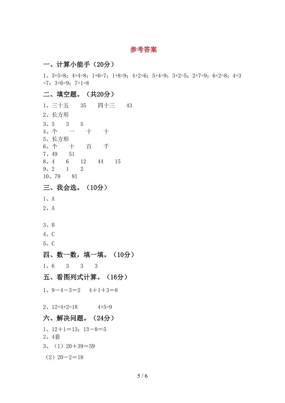 2023年部编版一年级数学下册期中试卷及答案免费.doc_第5页