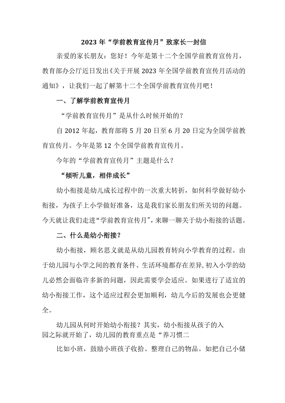 乡镇幼儿园2023年“学前教育宣传月”致家长的一封信_第1页