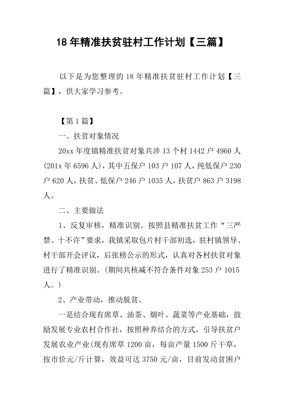 精准扶贫驻村工作计划【三篇】.docx_第1页