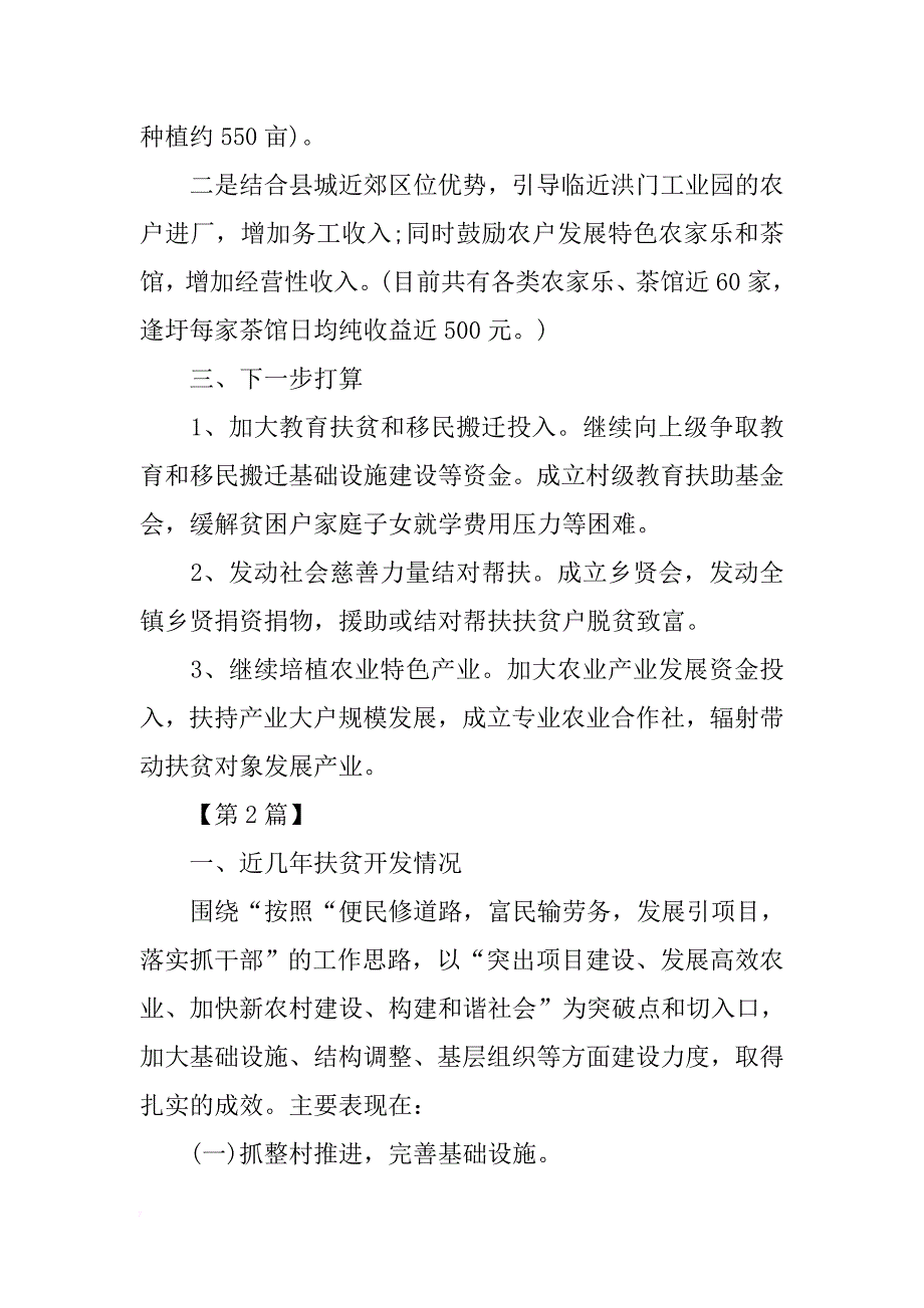 精准扶贫驻村工作计划【三篇】.docx_第2页