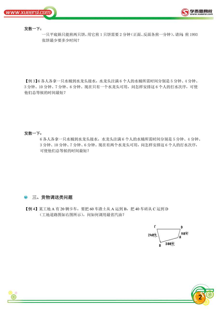 4-统筹规划问题.doc_第2页