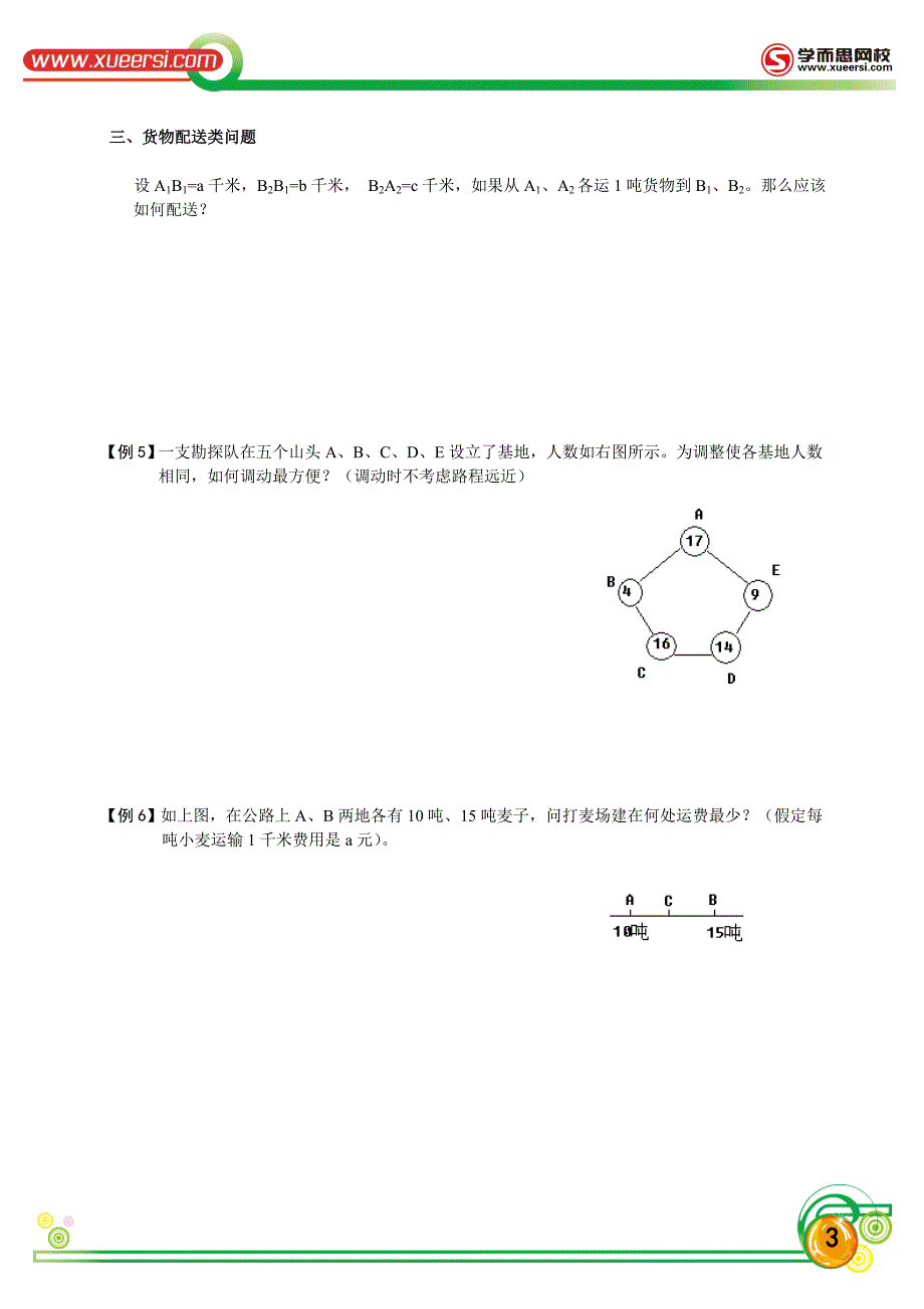 4-统筹规划问题.doc_第3页