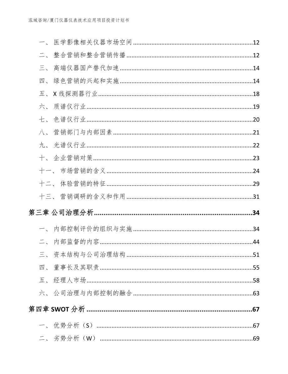 厦门仪器仪表技术应用项目投资计划书（范文模板）_第4页