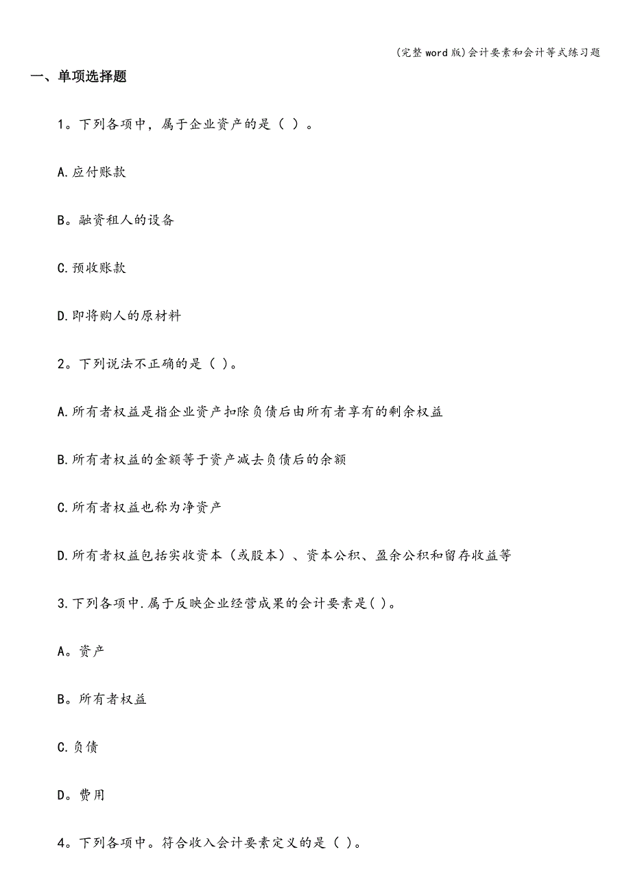 (完整word版)会计要素和会计等式练习题.doc_第1页