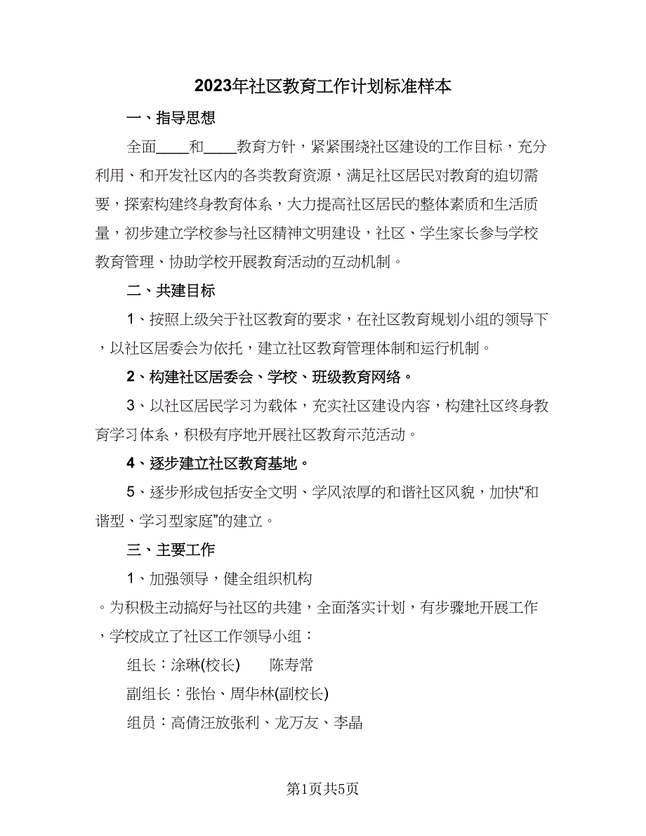 2023年社区教育工作计划标准样本（二篇）.doc_第1页