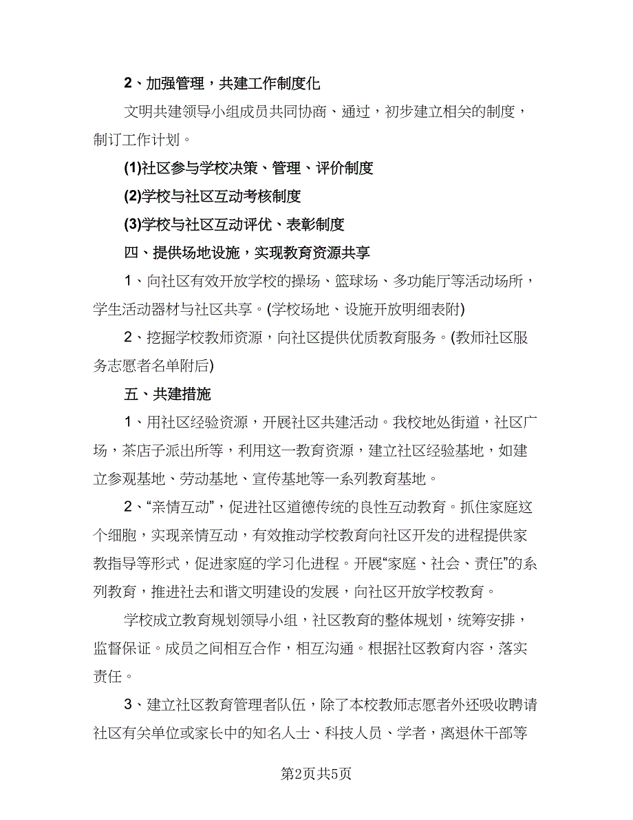 2023年社区教育工作计划标准样本（二篇）.doc_第2页