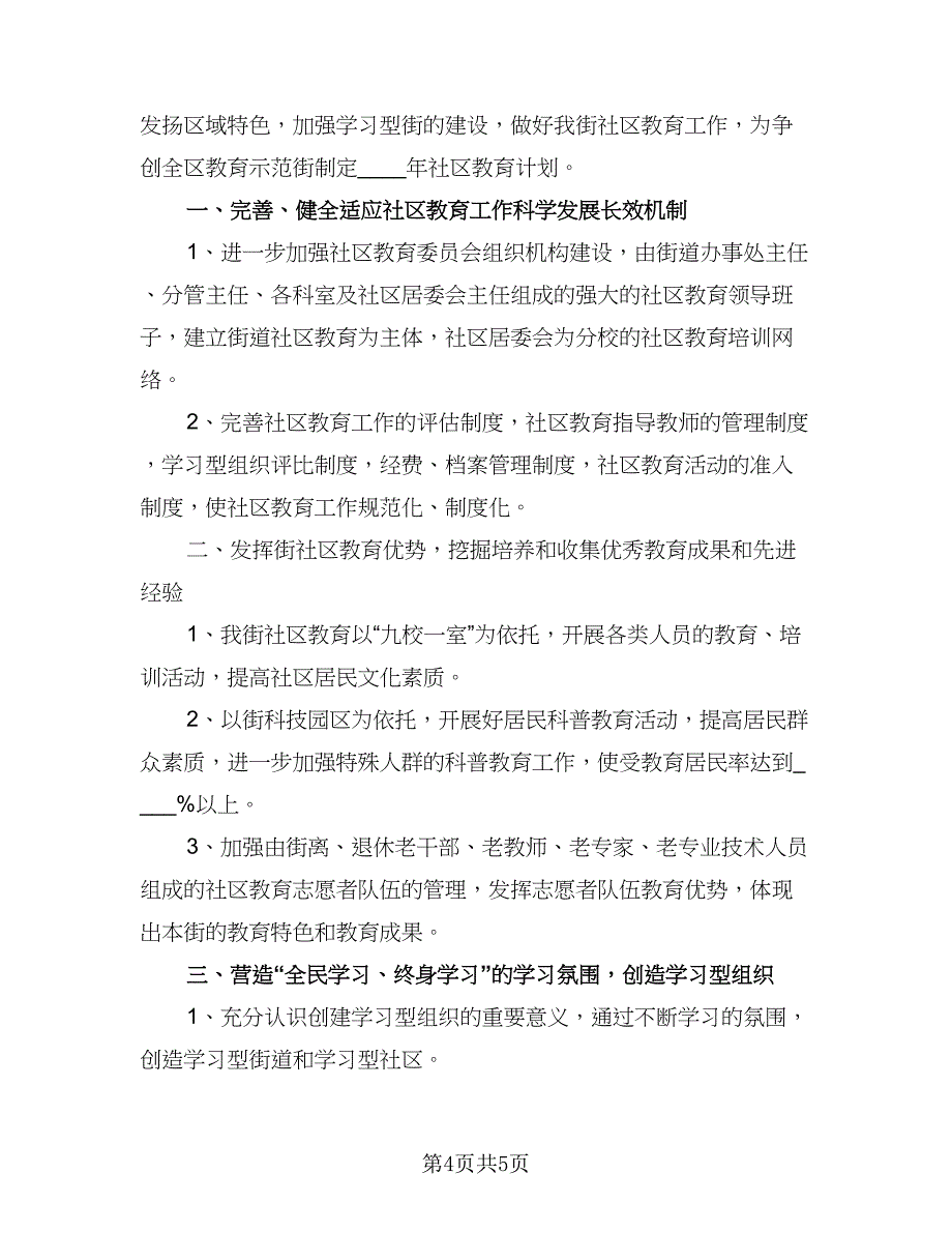 2023年社区教育工作计划标准样本（二篇）.doc_第4页