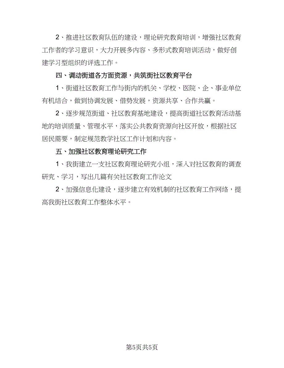 2023年社区教育工作计划标准样本（二篇）.doc_第5页