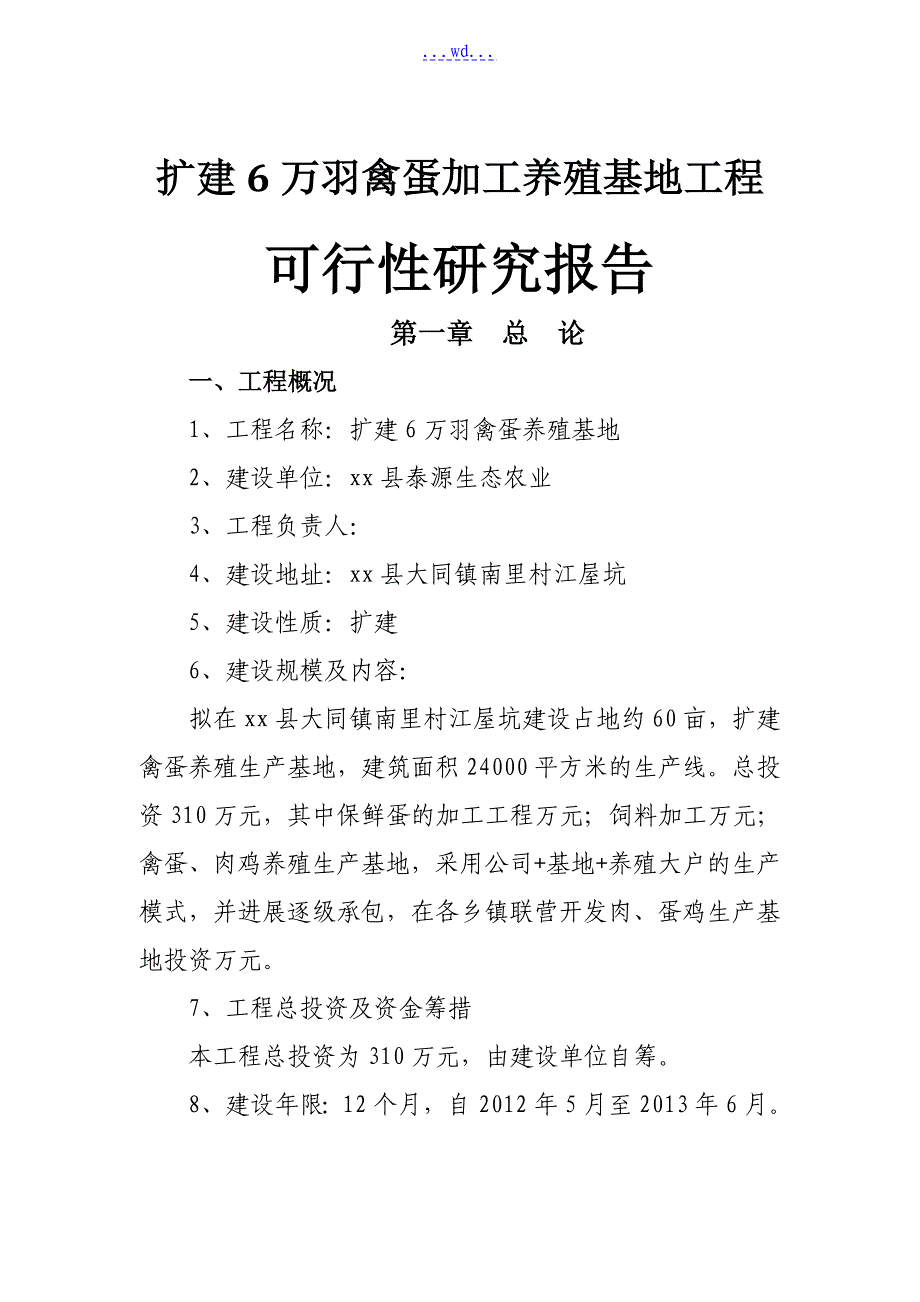 扩建6万羽禽蛋加工养殖基地项目的可行性研究报告_第1页