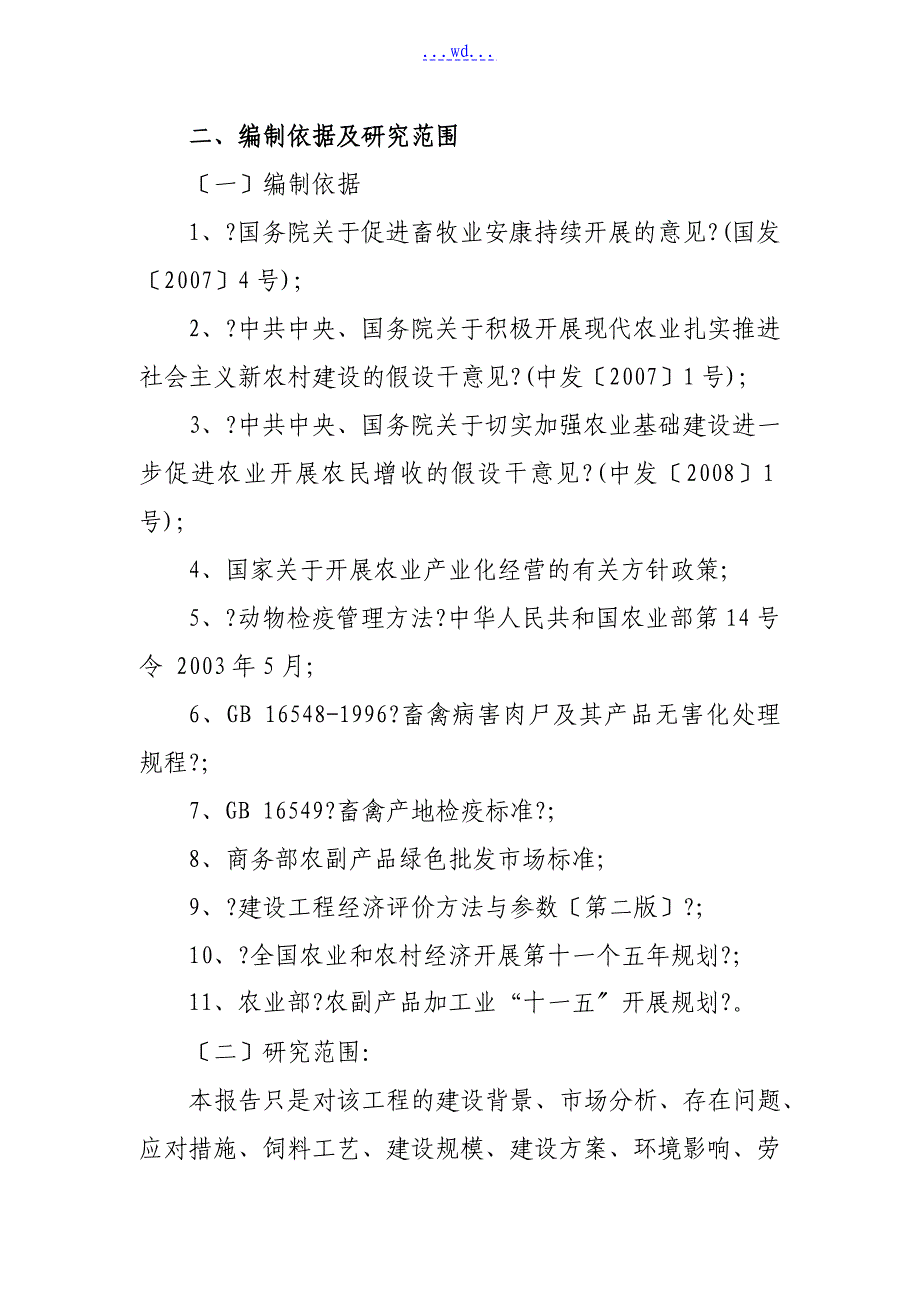 扩建6万羽禽蛋加工养殖基地项目的可行性研究报告_第2页