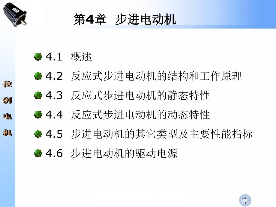 第四章步进电动机ppt课件_第1页