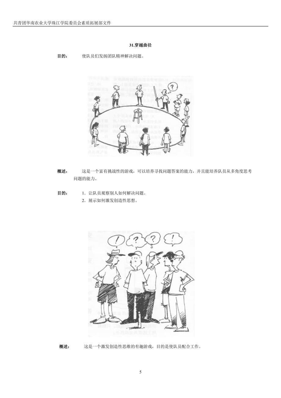 户外游戏大全_团队训练素材精华目的.doc_第5页