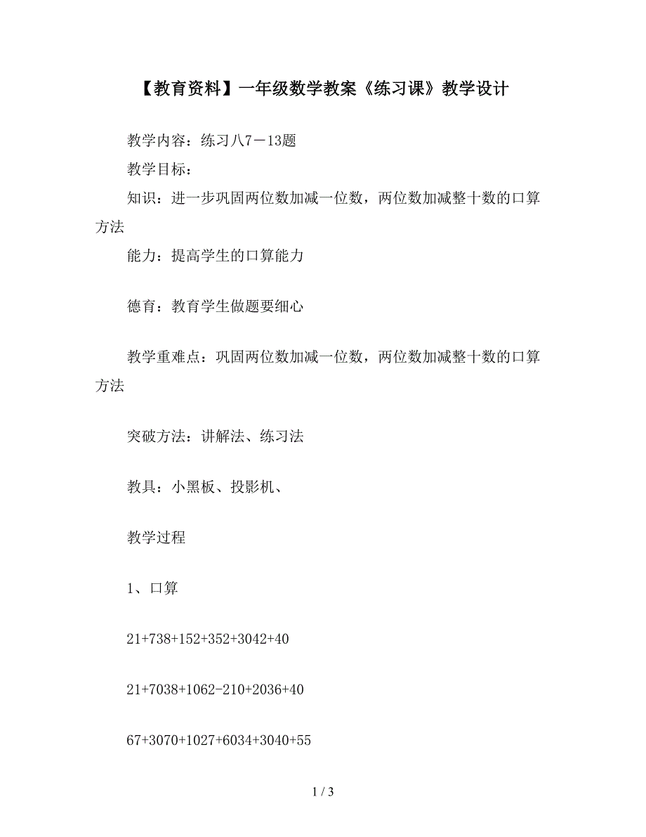 【教育资料】一年级数学教案《练习课》教学设计.doc_第1页