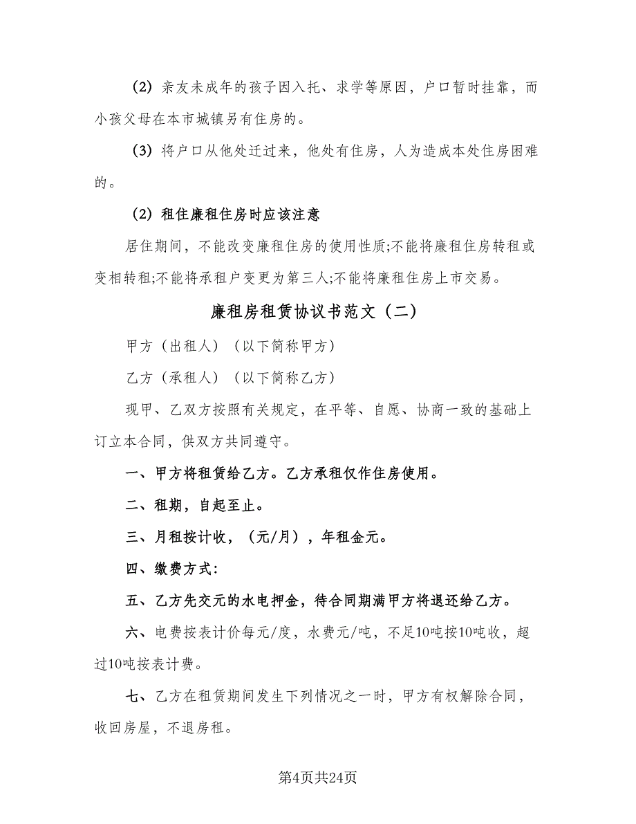 廉租房租赁协议书范文（九篇）_第4页