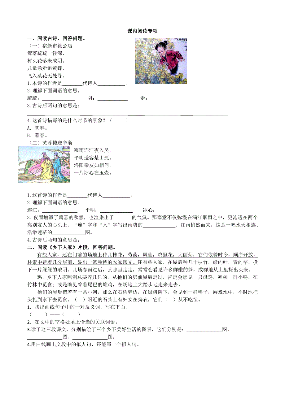 新部编版小学四年级下册语文课内阅读专项_第1页