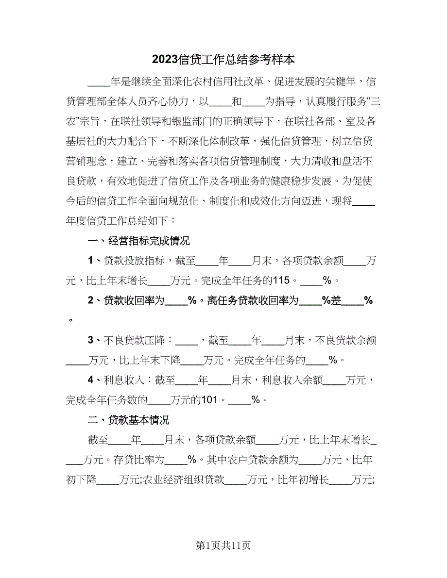 2023信贷工作总结参考样本（二篇）.doc_第1页