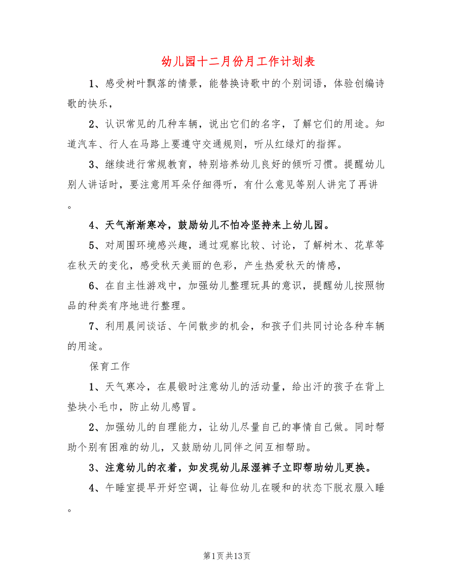 幼儿园十二月份月工作计划表(6篇)_第1页