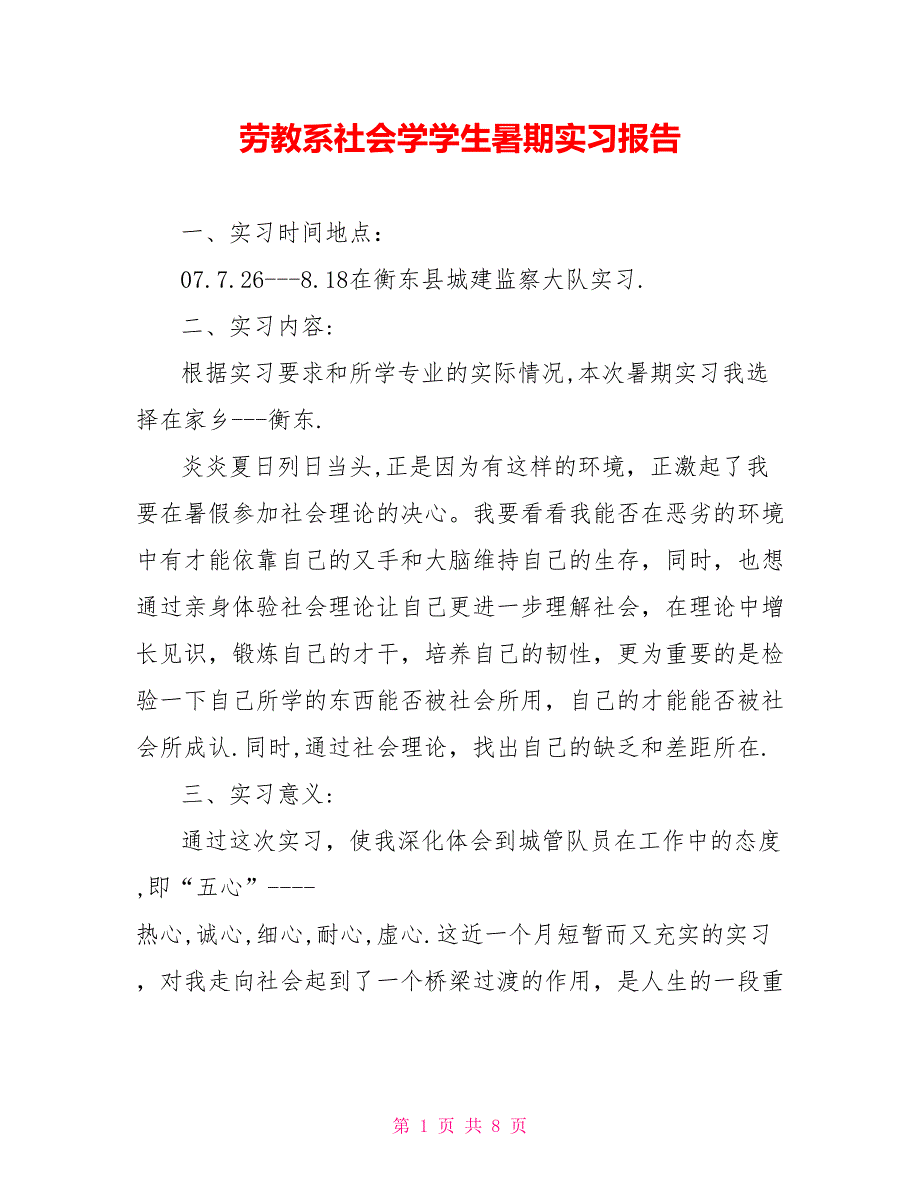 劳教系社会学学生暑期实习报告_第1页