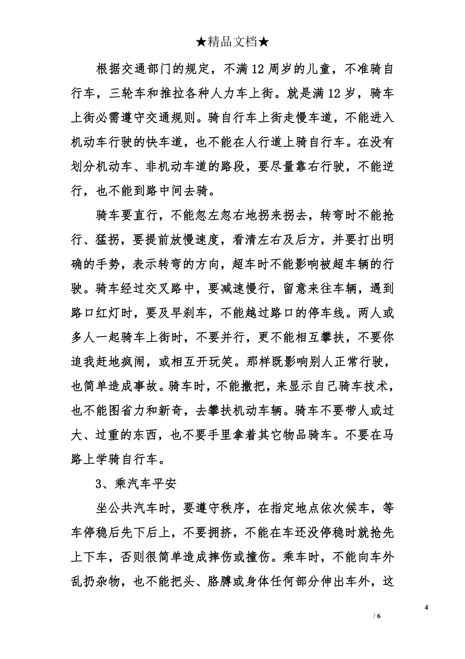 交通安全教育主题班会记录_第4页