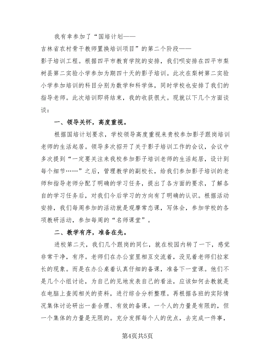 学校教师培训总结范文（2篇）.doc_第4页