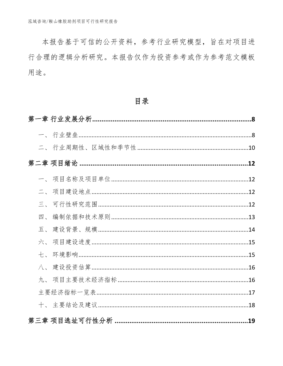 鞍山橡胶助剂项目可行性研究报告_第3页