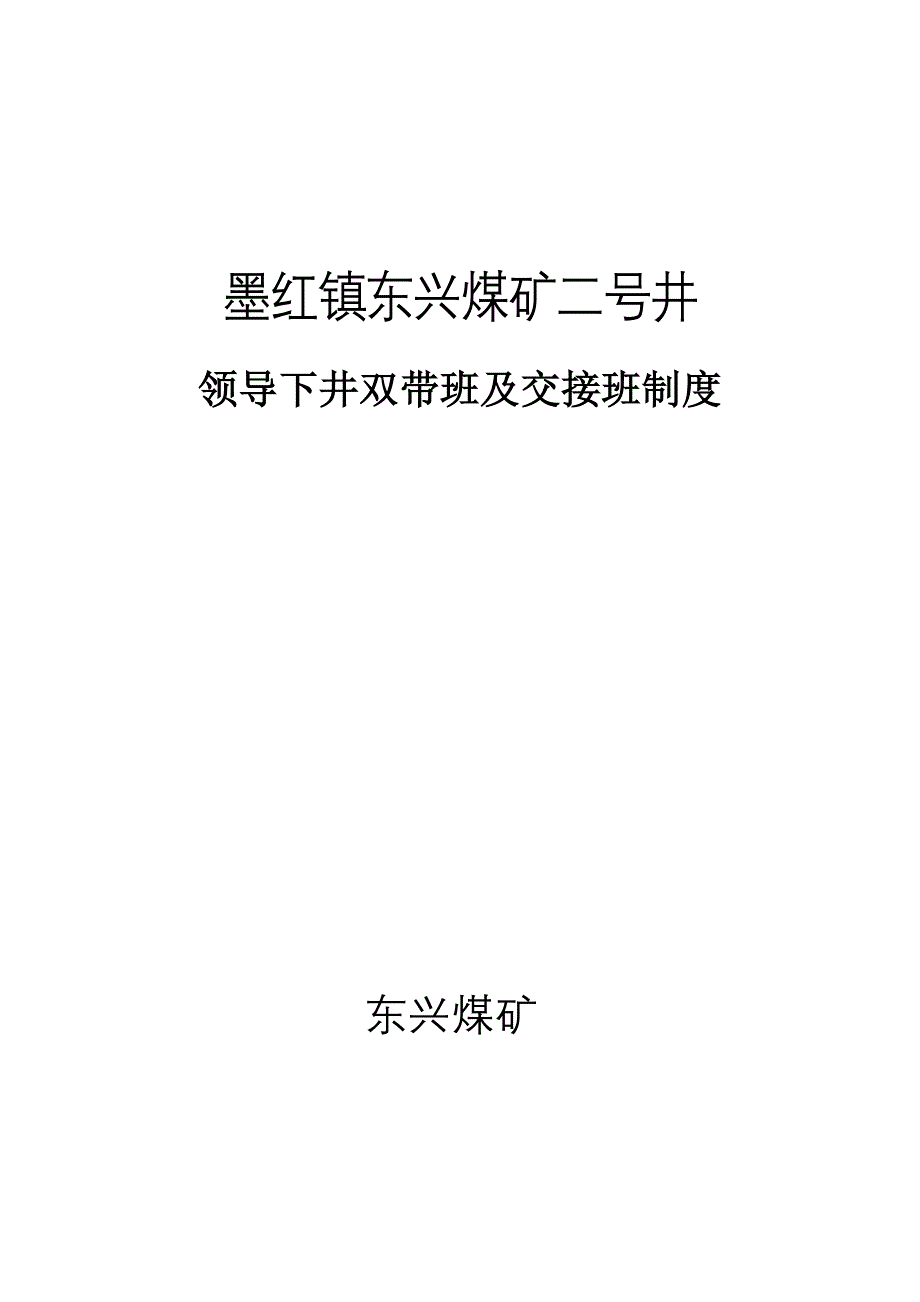 东兴煤矿领导带班下井交接班制度_第1页