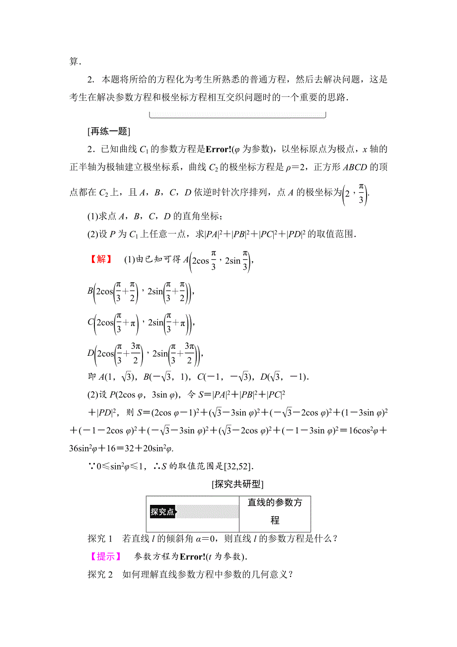 精校版高中数学人教A版选修44学案：第2讲3 直线的参数方程 Word版含解析_第5页