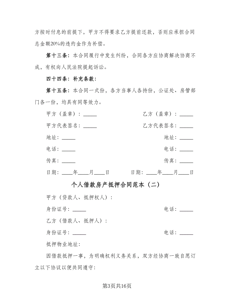 个人借款房产抵押合同范本（七篇）.doc_第3页