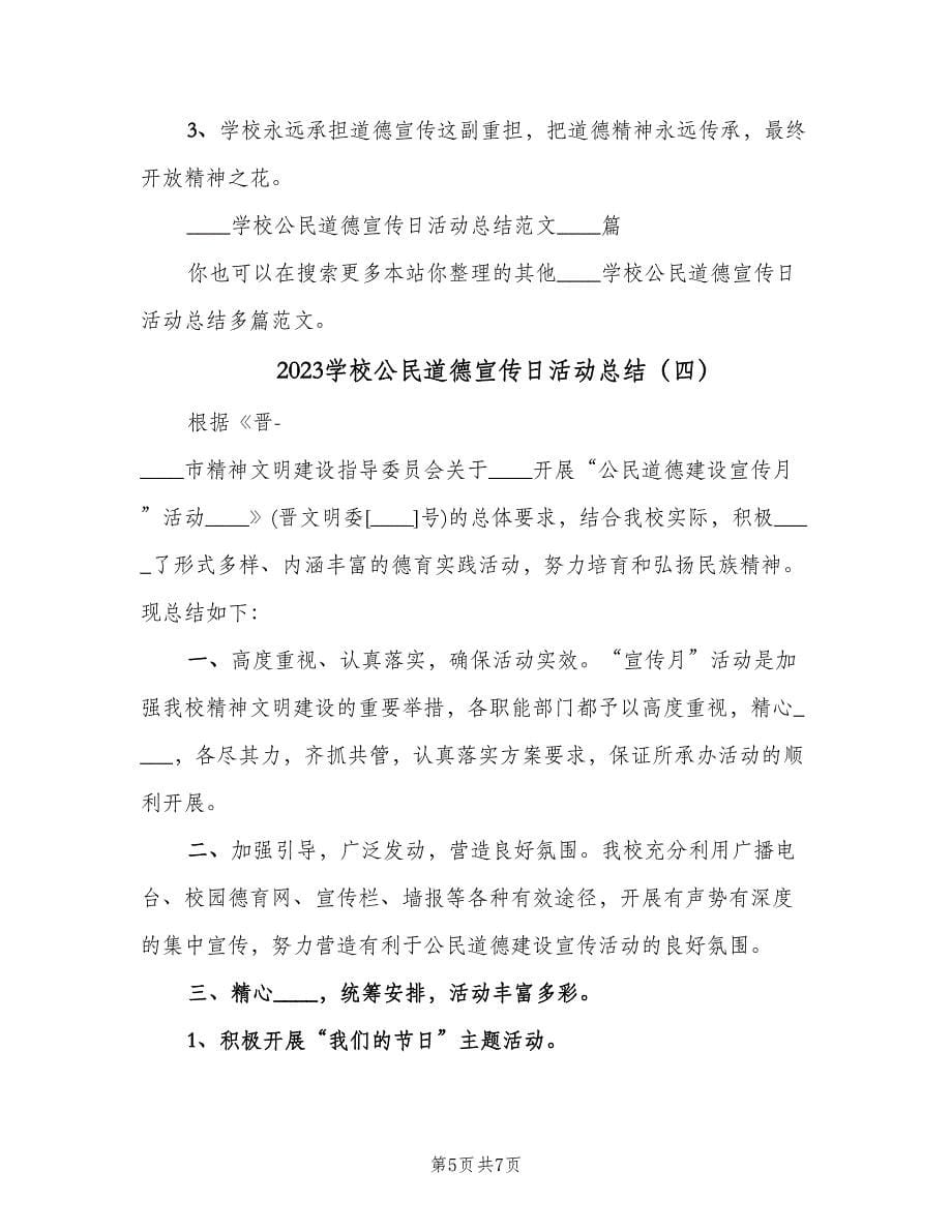 2023学校公民道德宣传日活动总结（四篇）.doc_第5页