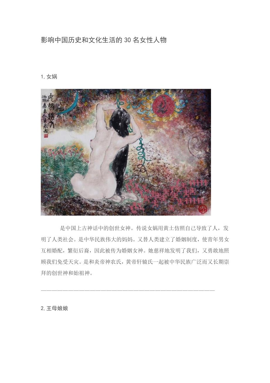 影响中国历史和文化生活的30名女性人物_第1页