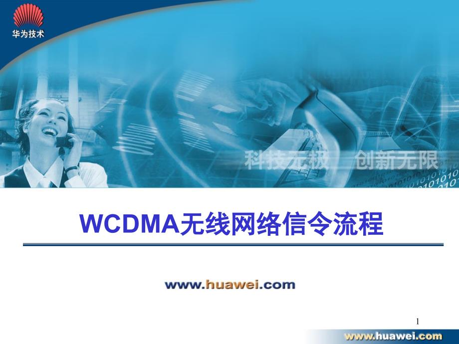 WCDMA无线网络信令流程_第1页