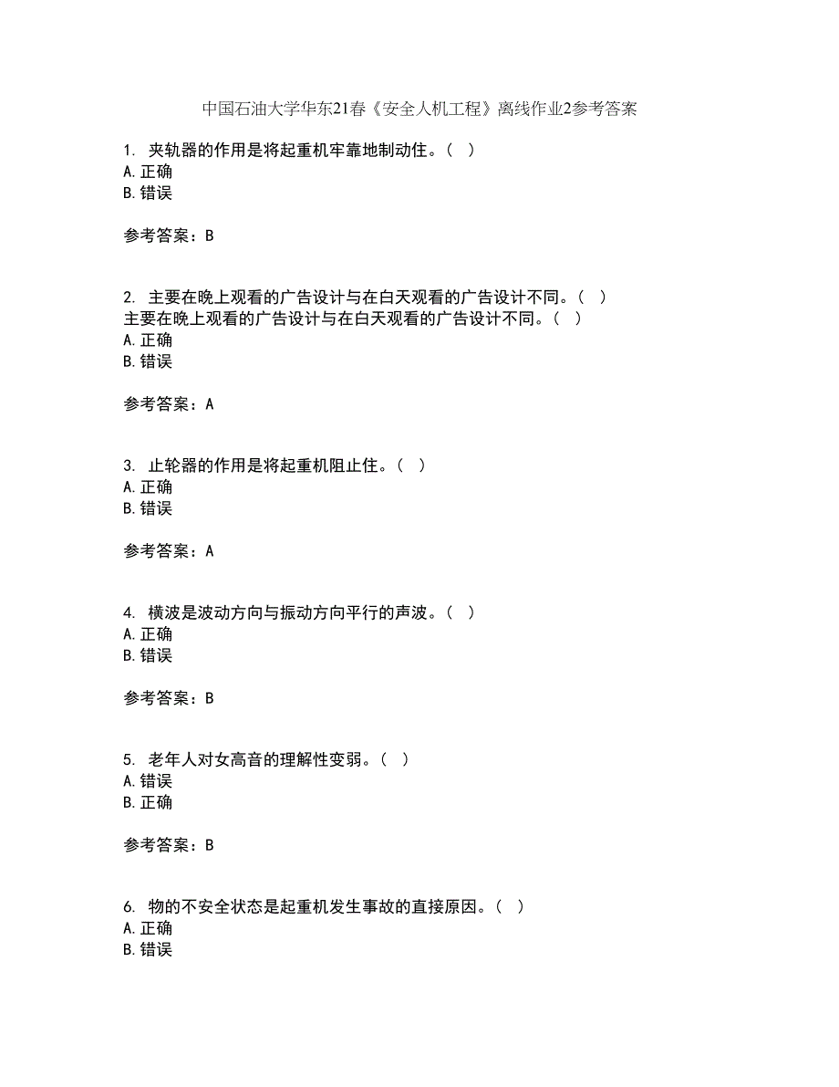 中国石油大学华东21春《安全人机工程》离线作业2参考答案67_第1页