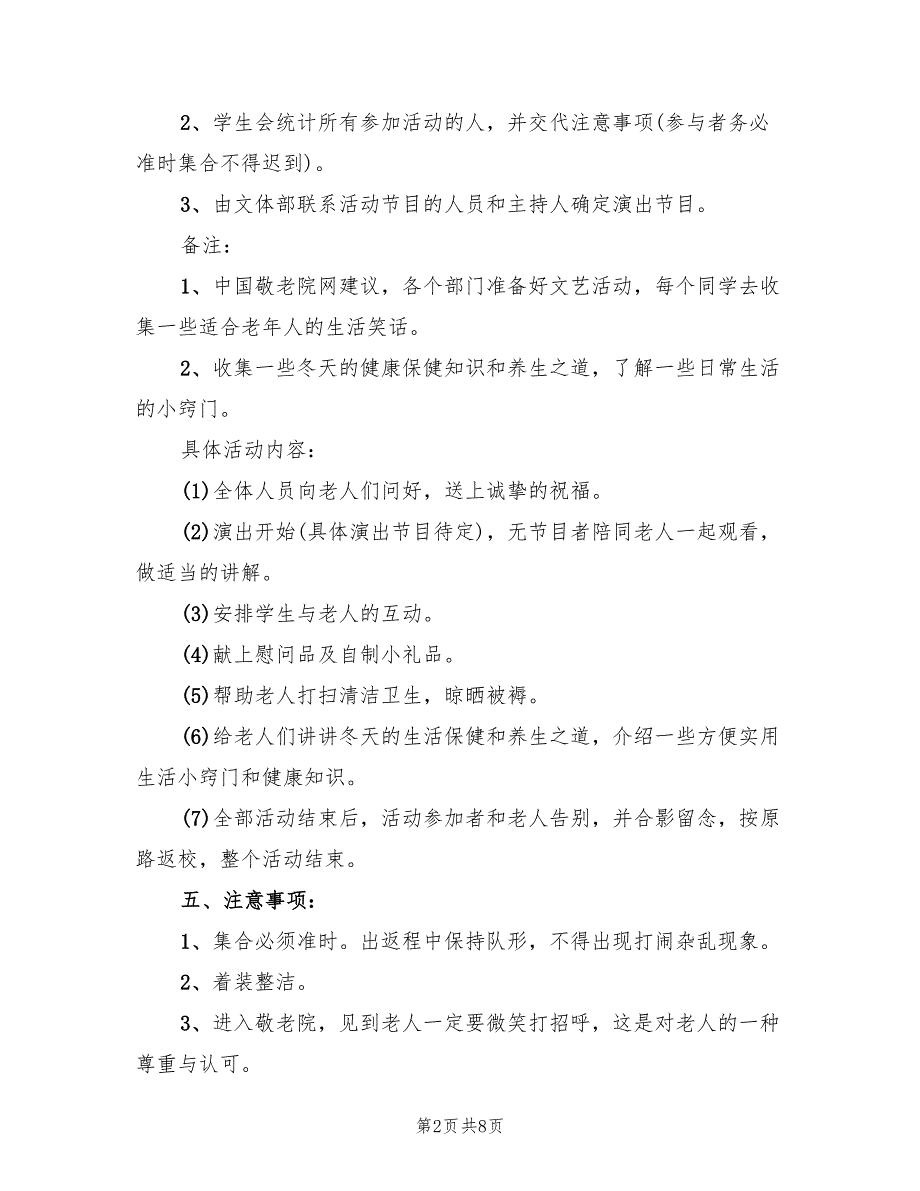 敬老院活动方案主题策划范文（3篇）_第2页