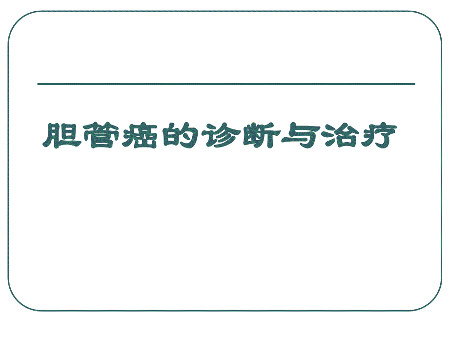 胆管癌诊断与治疗_第1页