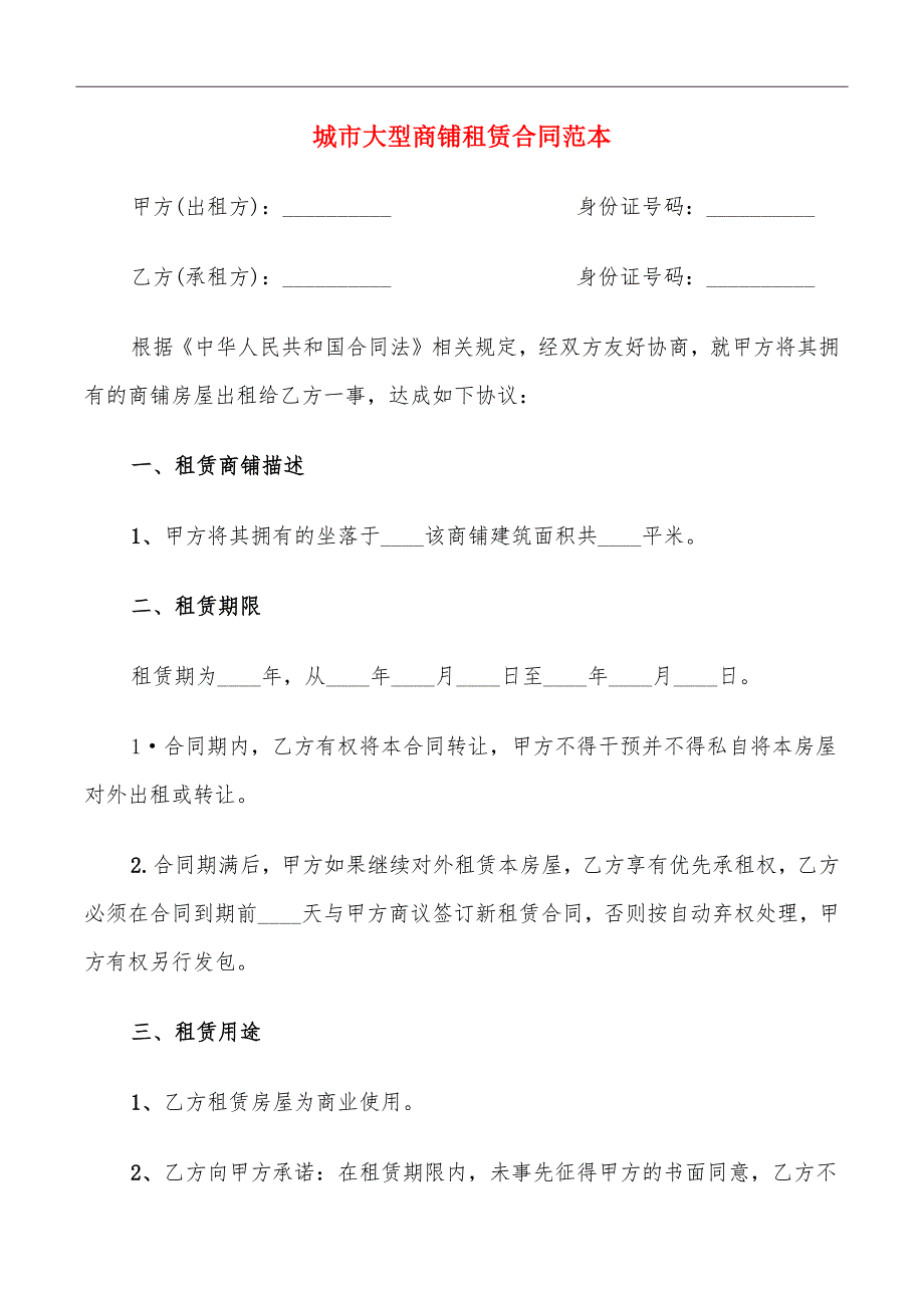 城市大型商铺租赁合同范本_第2页