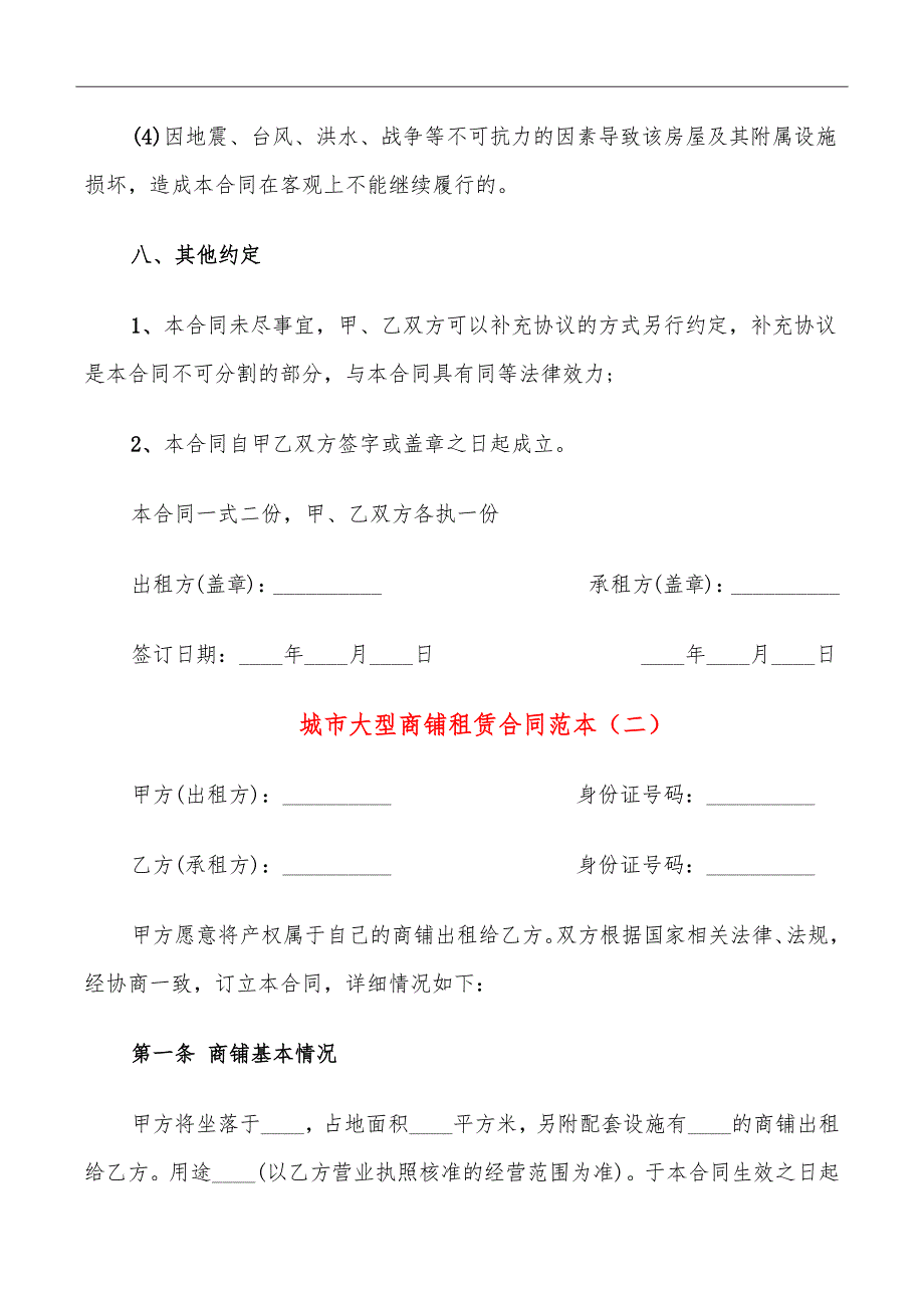 城市大型商铺租赁合同范本_第5页