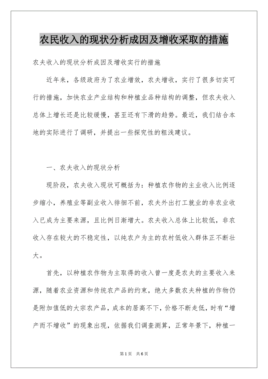 农民收入的现状分析成因及增收采取的措施_第1页