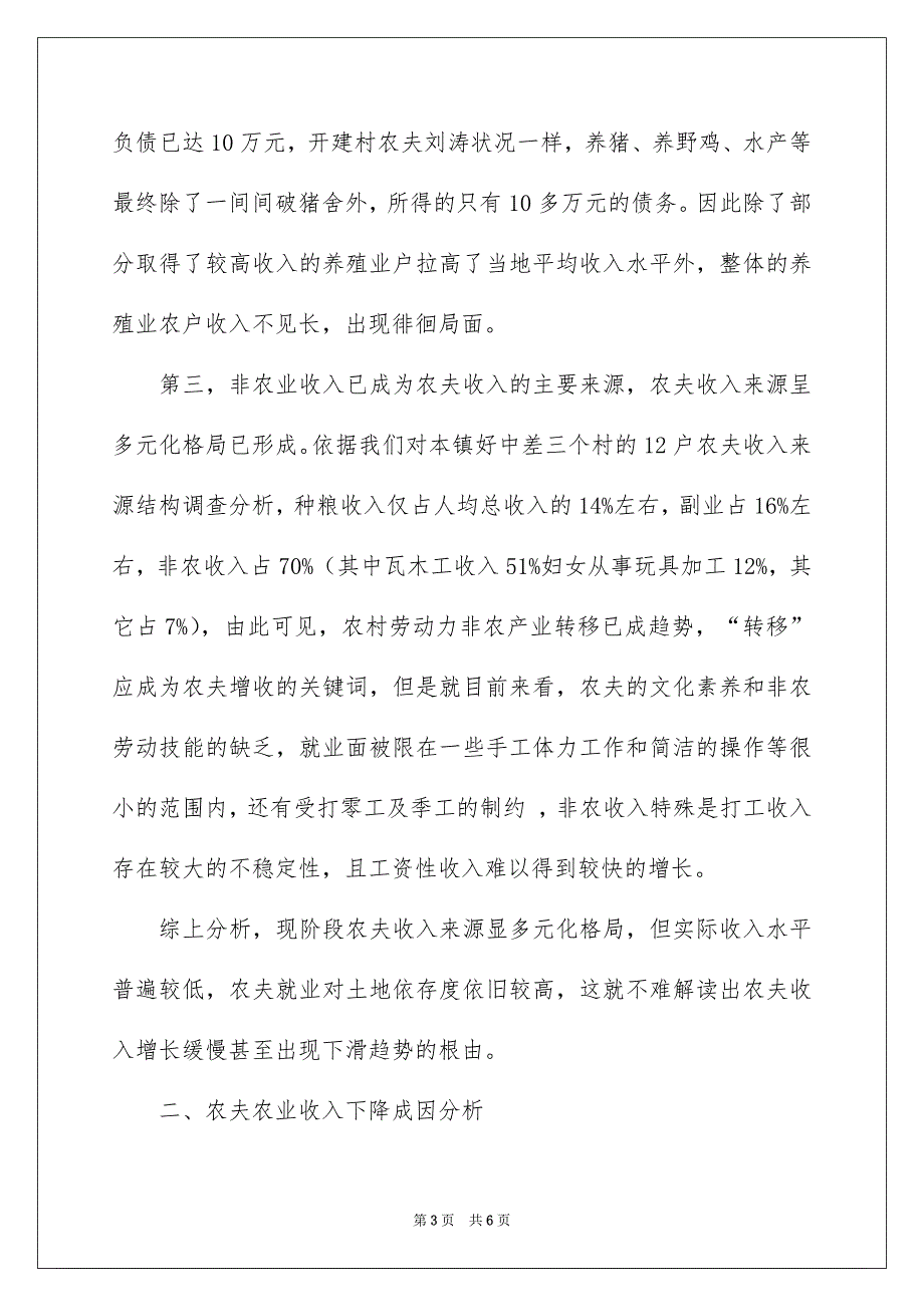 农民收入的现状分析成因及增收采取的措施_第3页