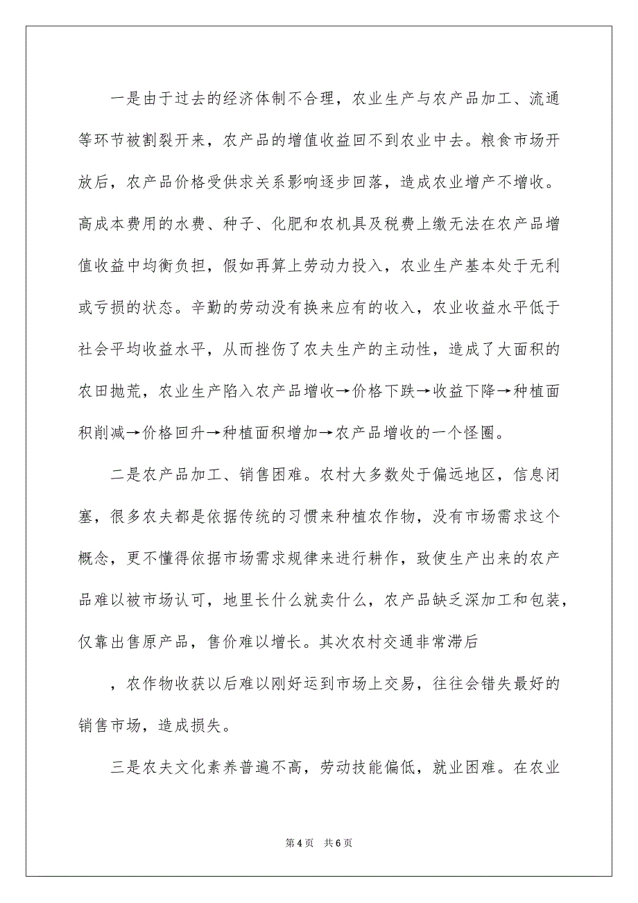 农民收入的现状分析成因及增收采取的措施_第4页