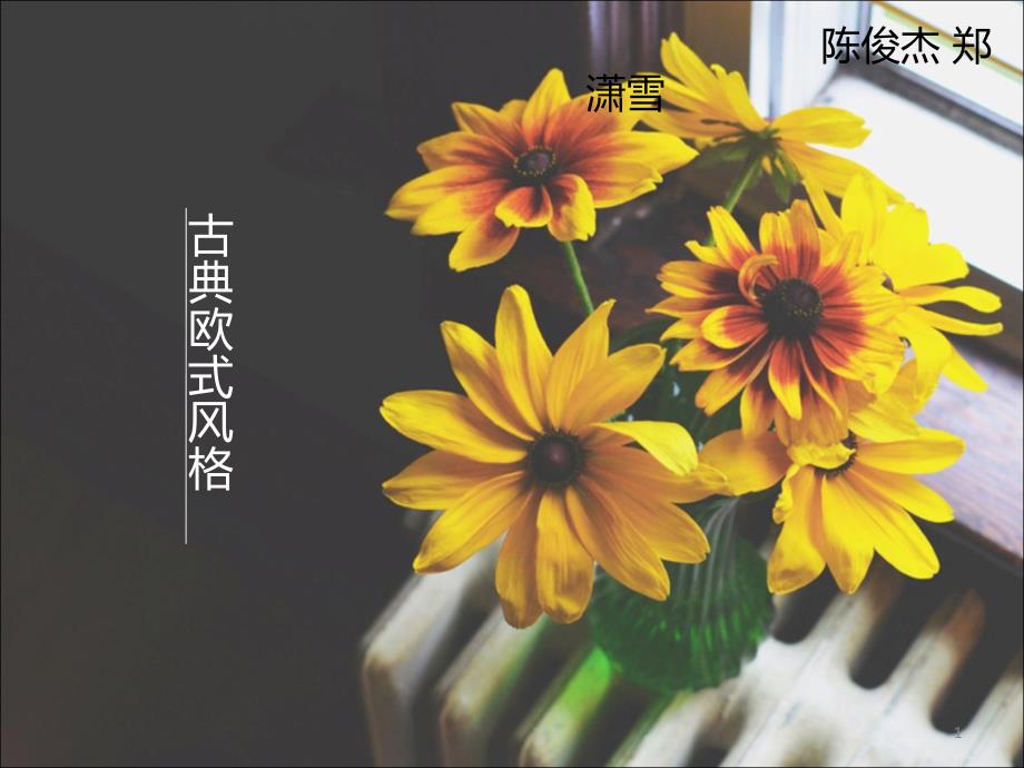 古典欧式风格设计PPT课件_第1页