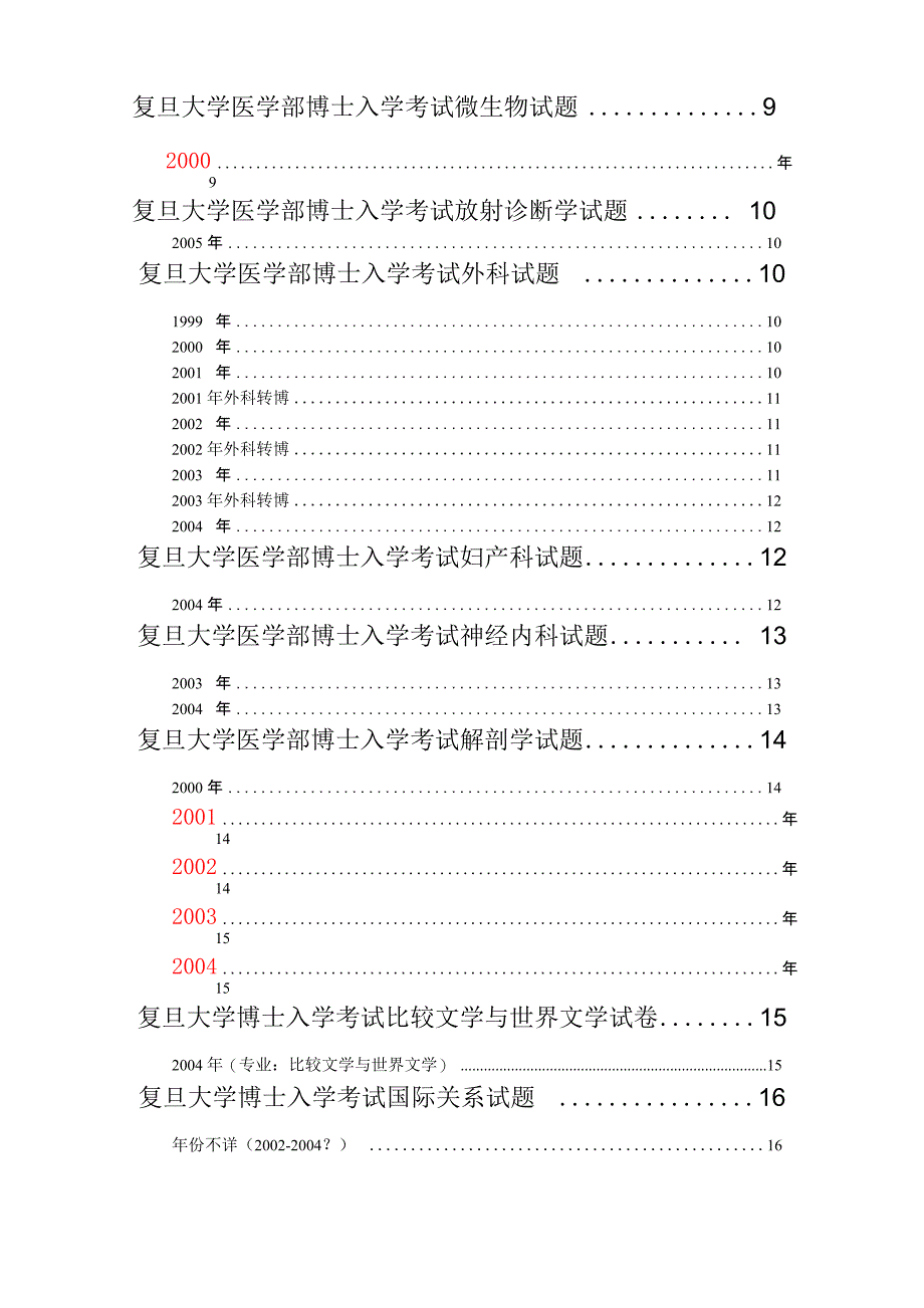 复旦大学博士入学考试试题汇总_第2页