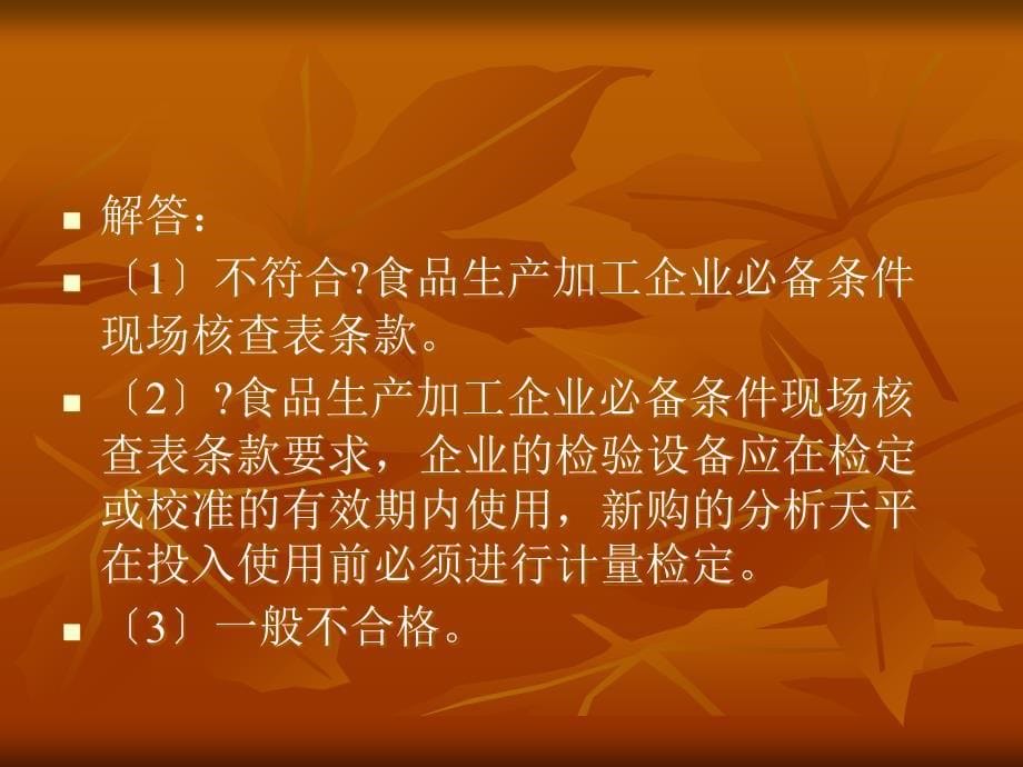 食品生产加工企业必备条件管理案例讲解_第5页