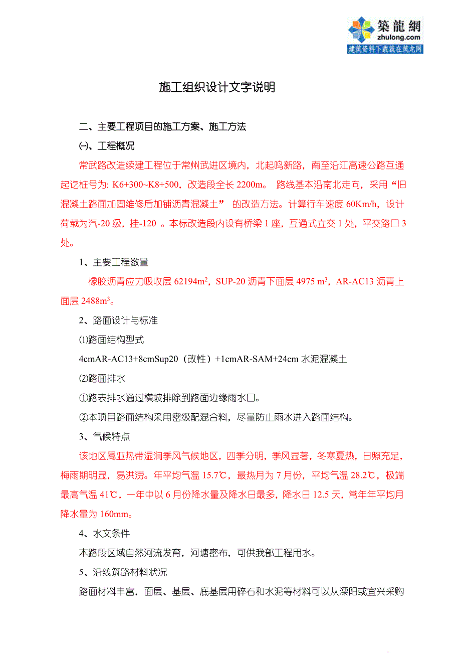 水泥混凝土路面改为沥青混凝土路工程施工组织设计方案.doc_第1页