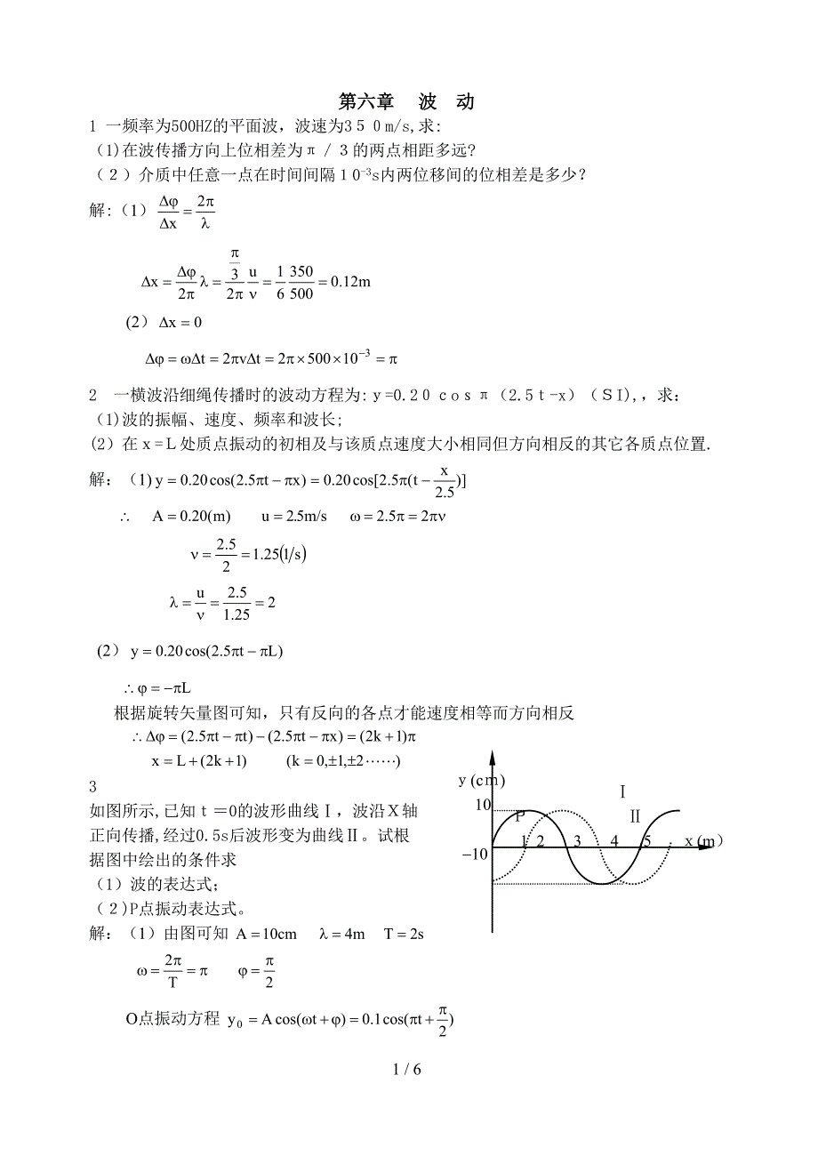 华东理工大学大物第五章答案 波动_第1页