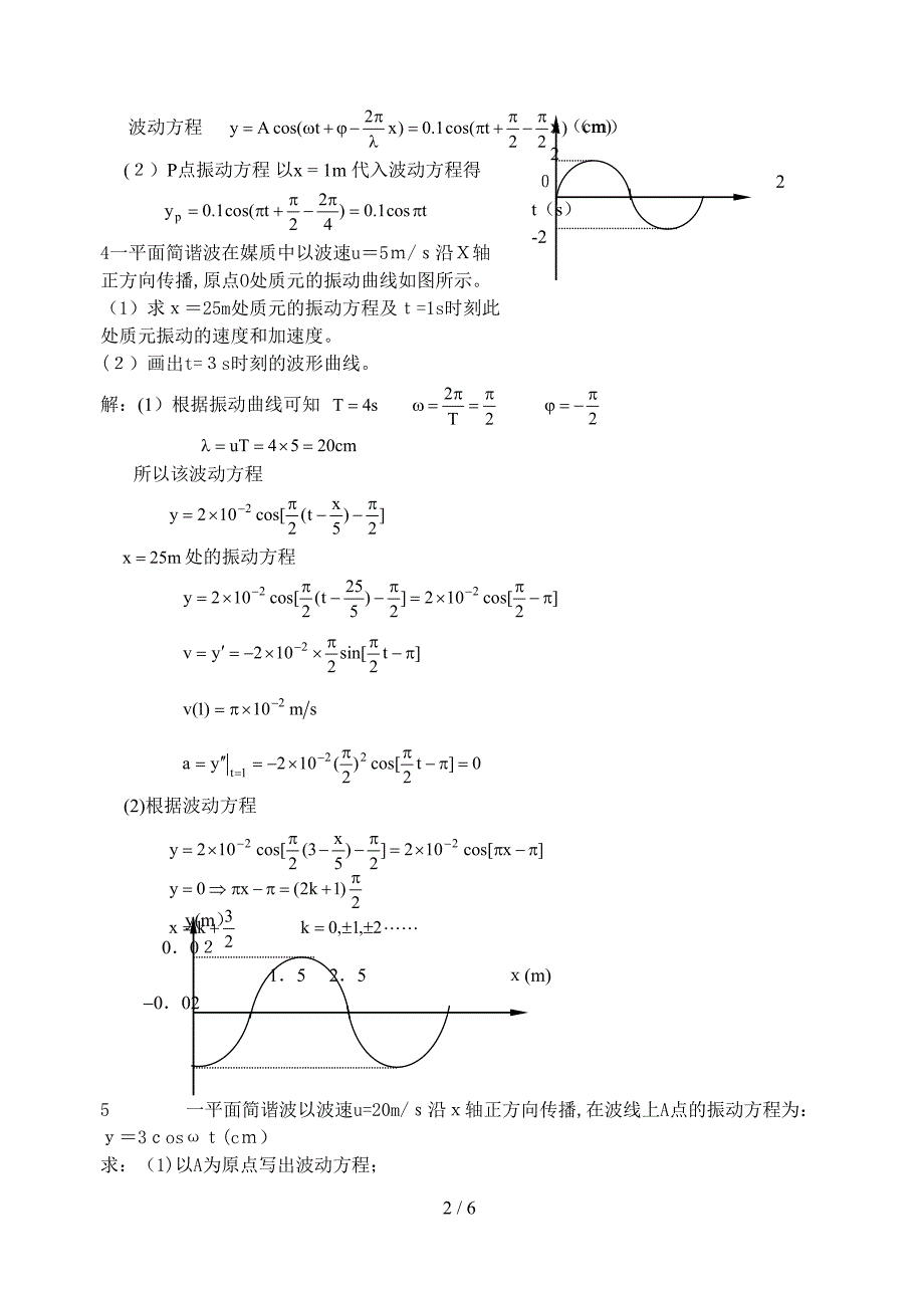 华东理工大学大物第五章答案 波动_第2页