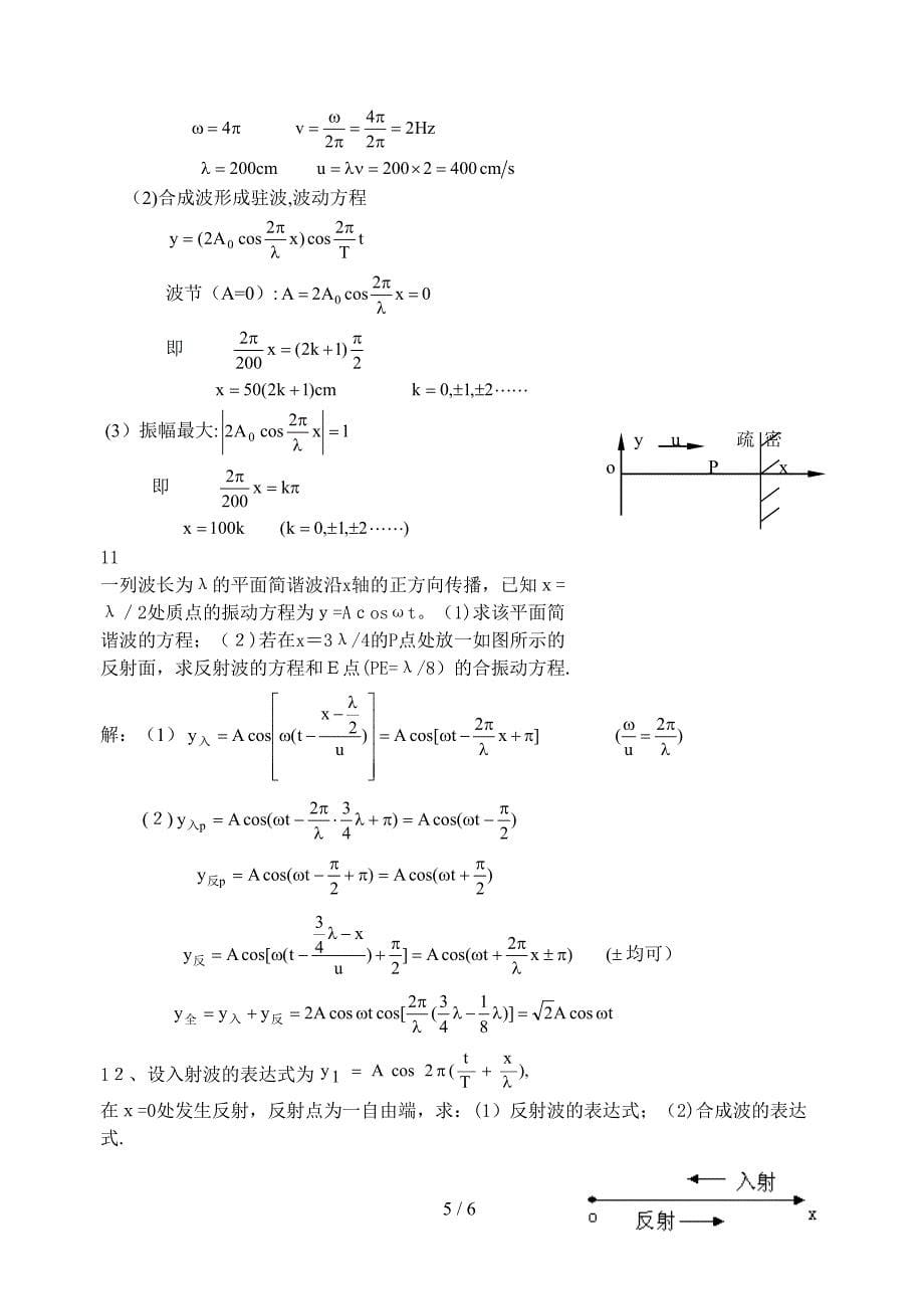 华东理工大学大物第五章答案 波动_第5页