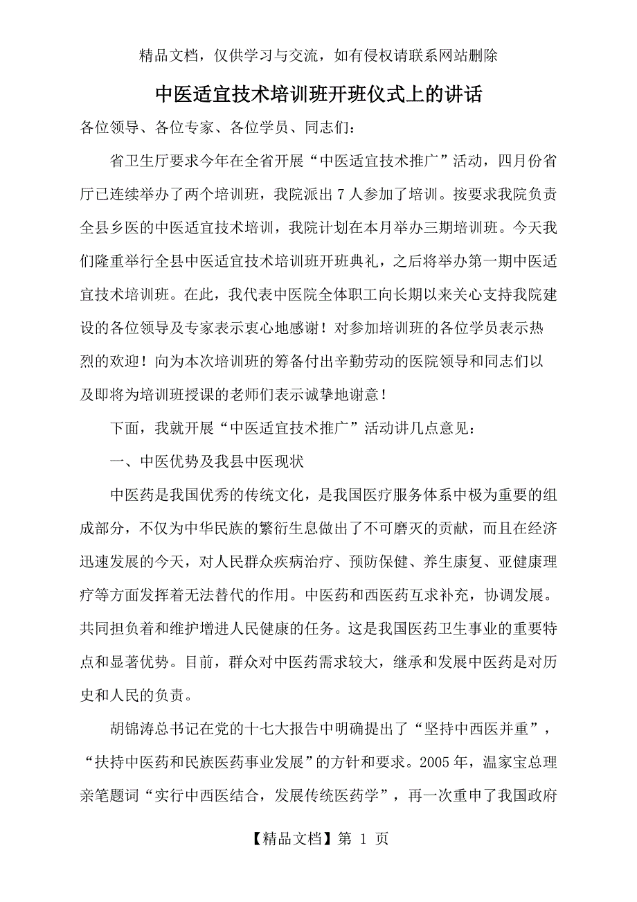 中医适宜技术培训班开班仪式上的讲话_第1页