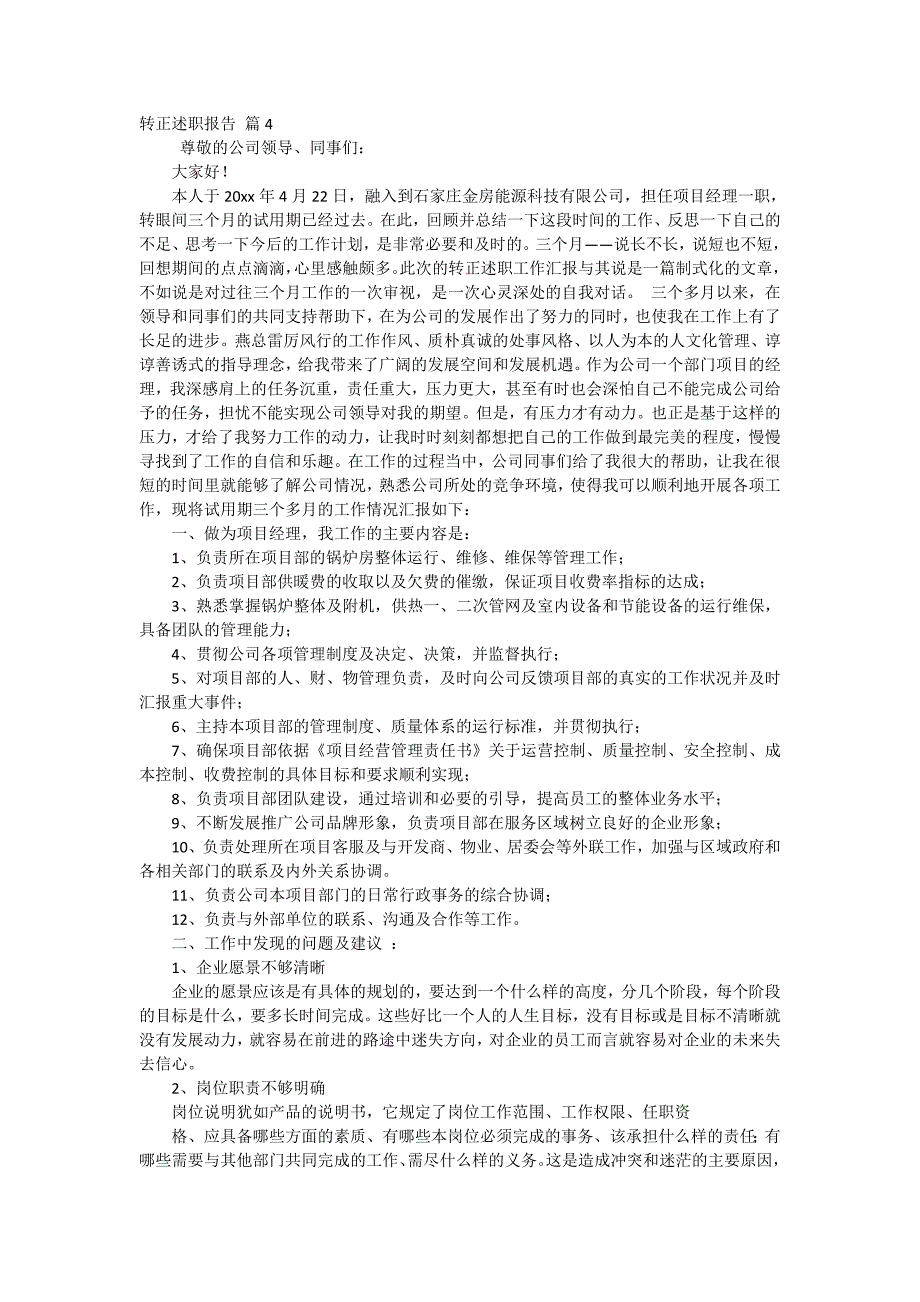 有关转正述职报告八篇_第3页