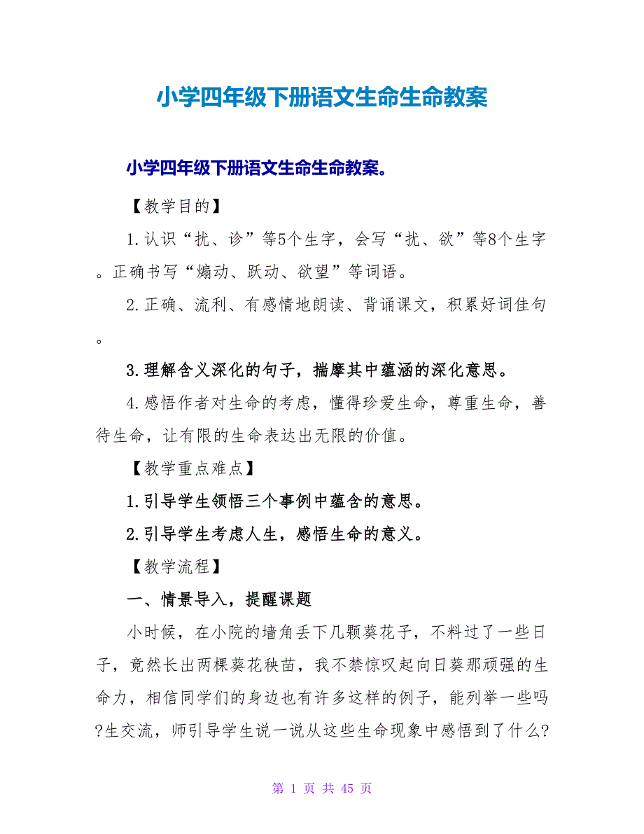 小学四年级下册语文生命生命教案.doc_第1页