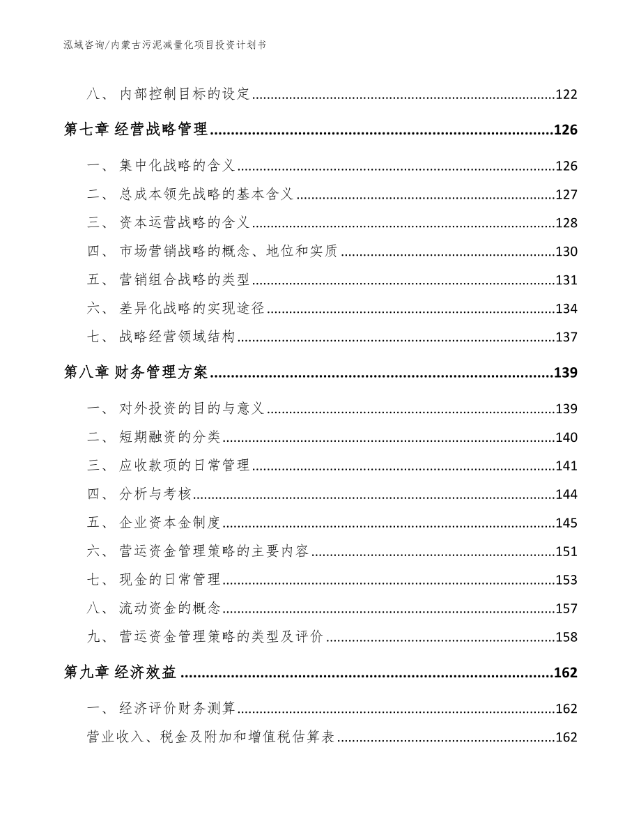 内蒙古污泥减量化项目投资计划书范文模板_第4页